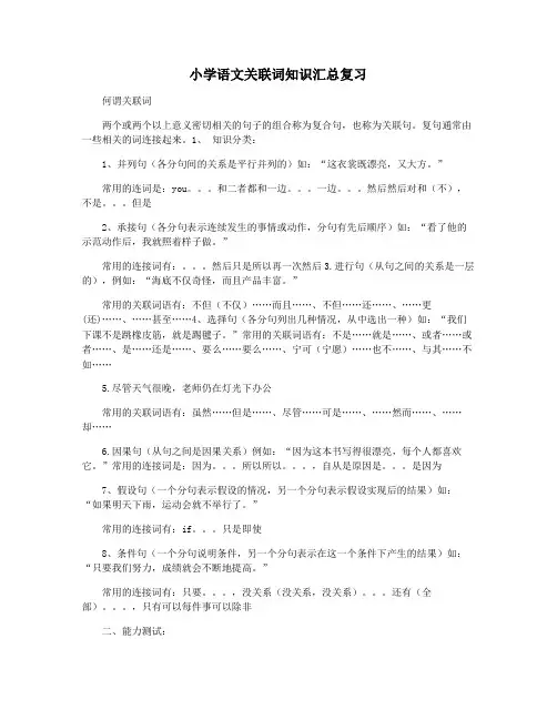 小学语文关联词知识汇总复习