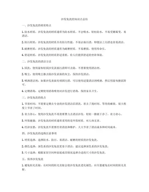 沙发免洗的知识点总结