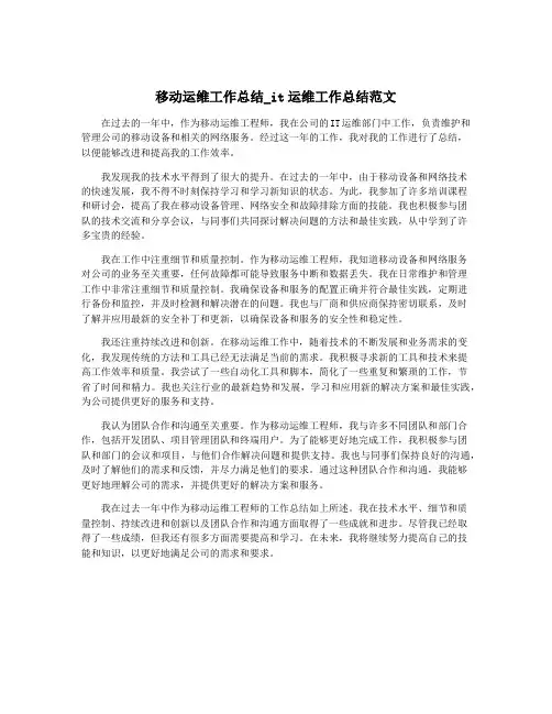 移动运维工作总结_it运维工作总结范文