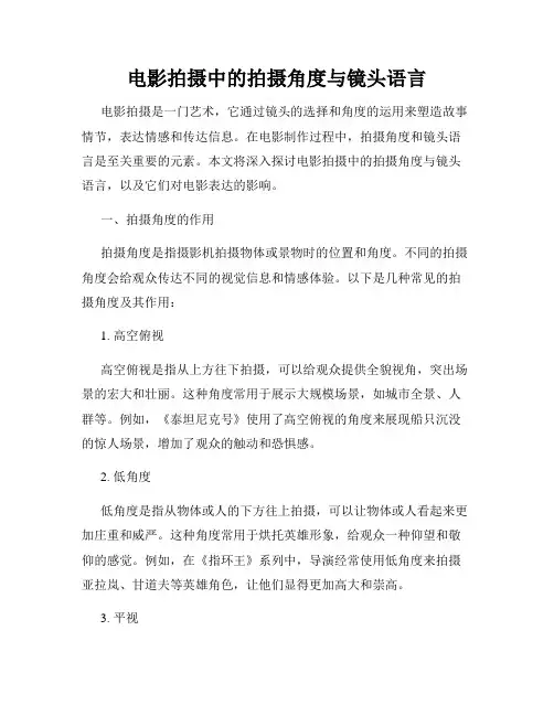 电影拍摄中的拍摄角度与镜头语言