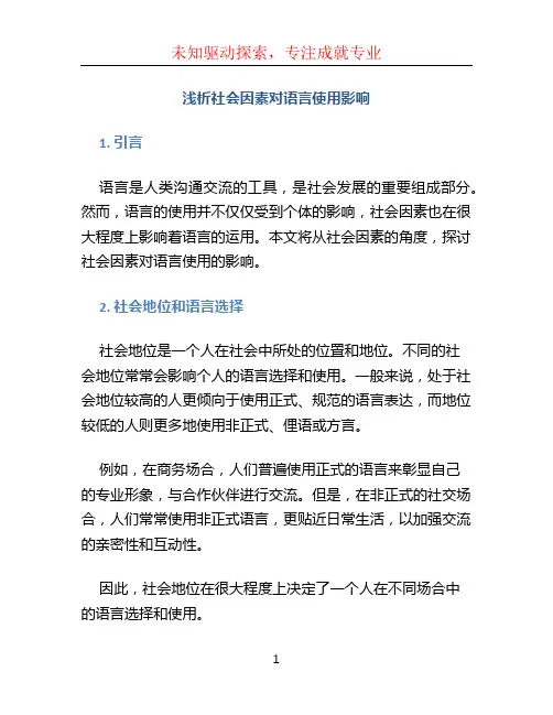 浅析社会因素对语言使用影响