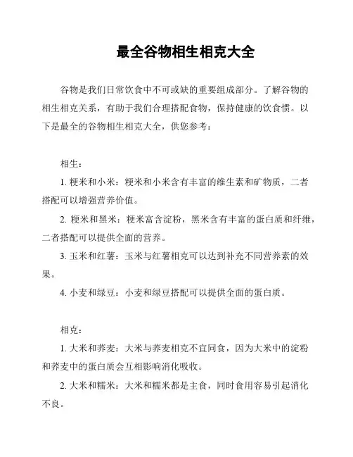 最全谷物相生相克大全