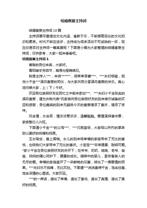 结婚喜宴主持词10篇