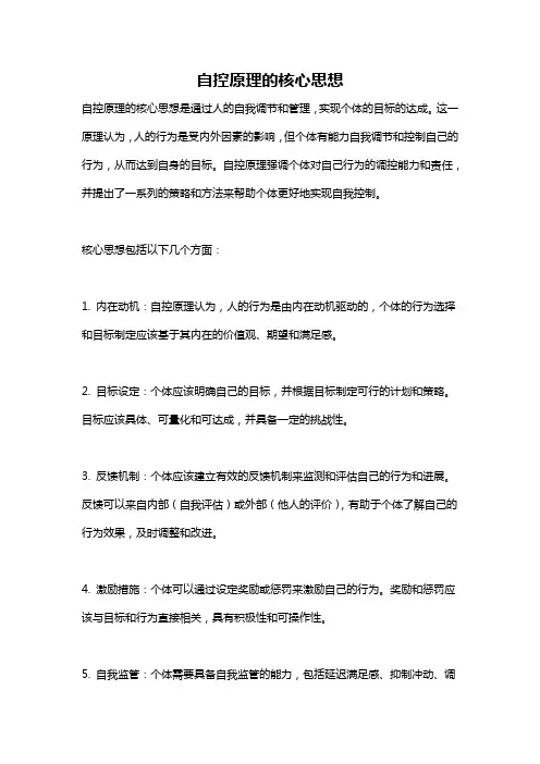 自控原理的核心思想