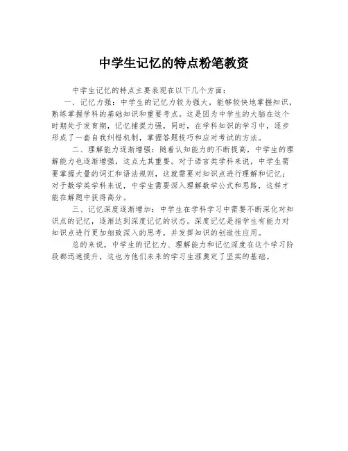 中学生记忆的特点粉笔教资