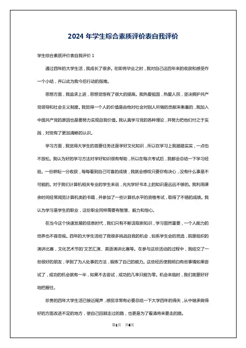 2024年学生综合素质评价表自我评价