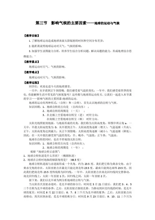 初中一年级上学期地理《第三节影响气候的主要因素—地球的运动与气候》教学设计