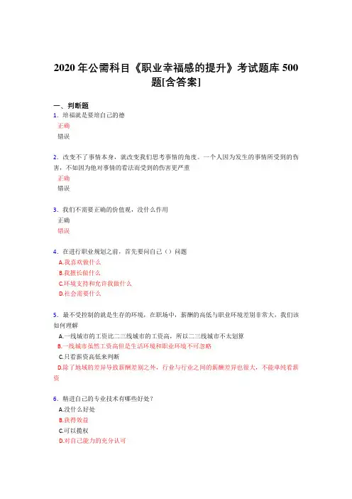 最新版精选2020年公需科目《职业幸福感的提升》完整考试题库500题(含答案)