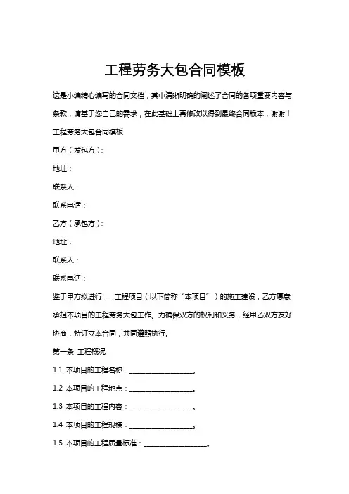 工程劳务大包合同模板