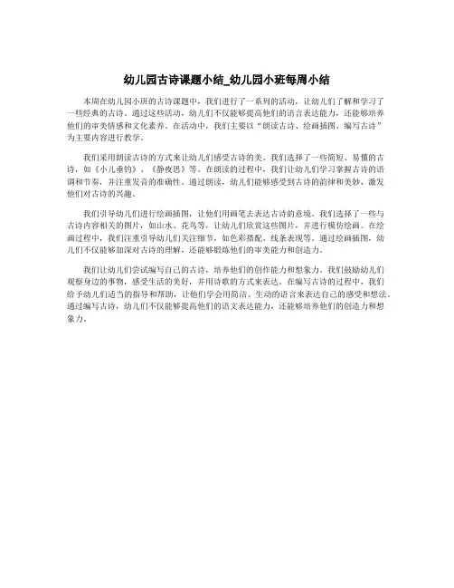 幼儿园古诗课题小结_幼儿园小班每周小结