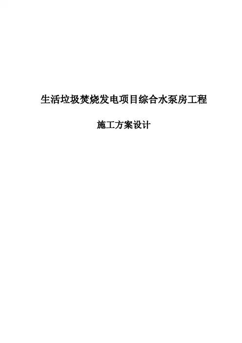 综合水泵房施工方案设计