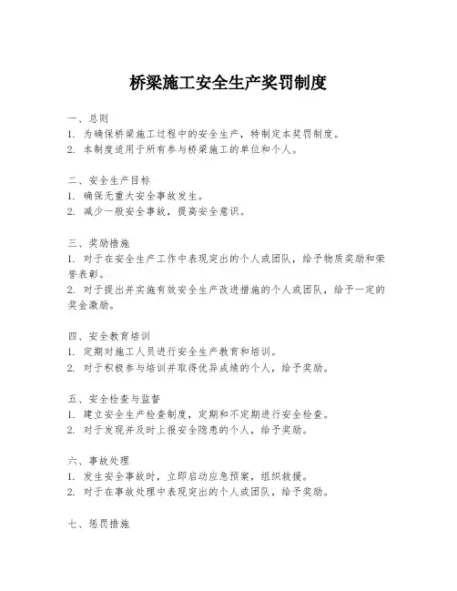 桥梁施工安全生产奖罚制度