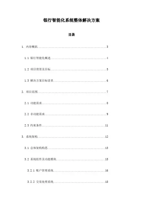 银行智能化系统整体解决方案