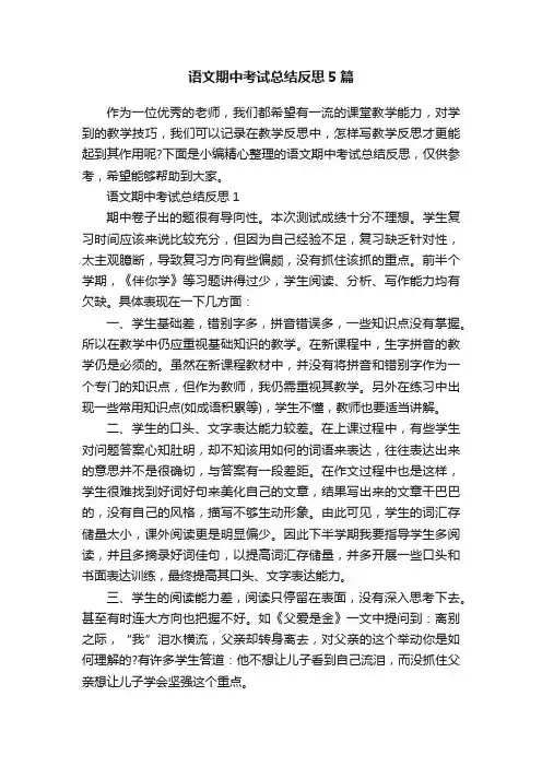 语文期中考试总结反思5篇