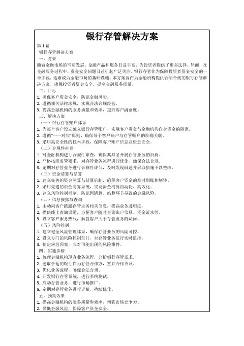 银行存管解决方案