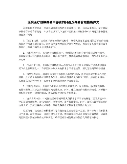 医院医疗器械维修中存在的问题及维修管理措施探究