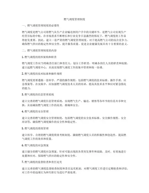 燃气调度管理制度