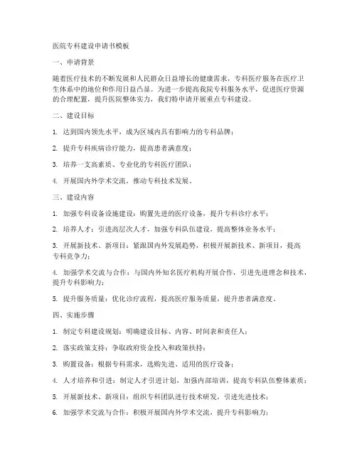 医院专科建设申请书模板
