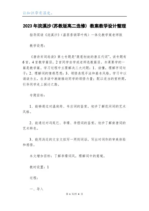 2023年浣溪沙(苏教版高二选修) 教案教学设计整理