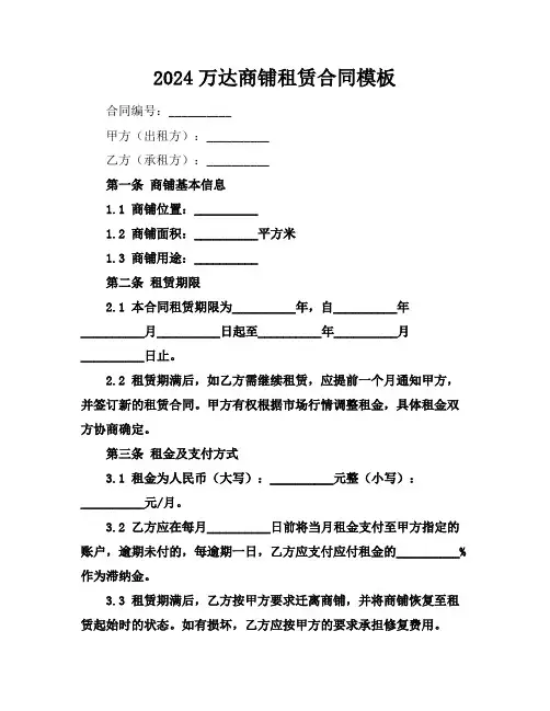 2024万达商铺租赁合同模板