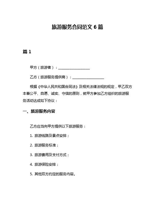 旅游服务合同范文6篇