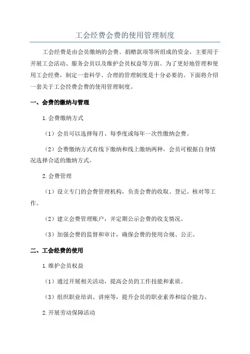 工会经费会费的使用管理制度