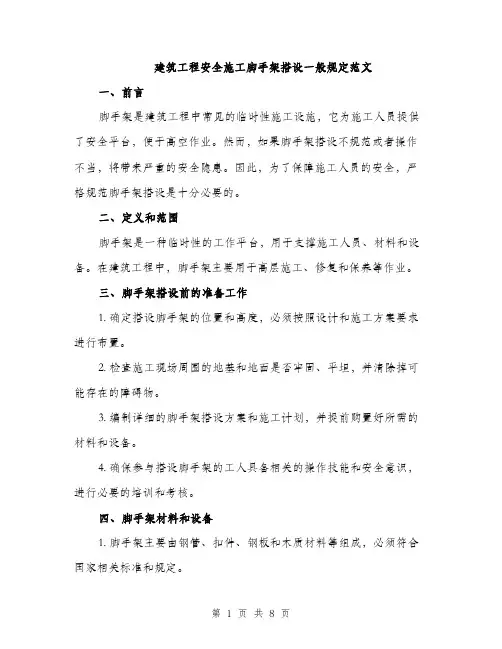 建筑工程安全施工脚手架搭设一般规定范文