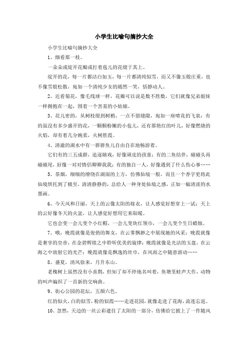 最新-小学生比喻句摘抄大全 精品