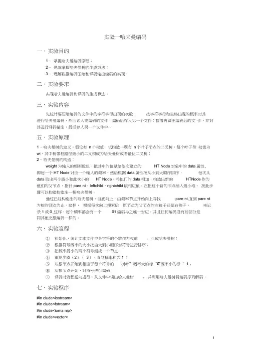 哈夫曼编码实验报告