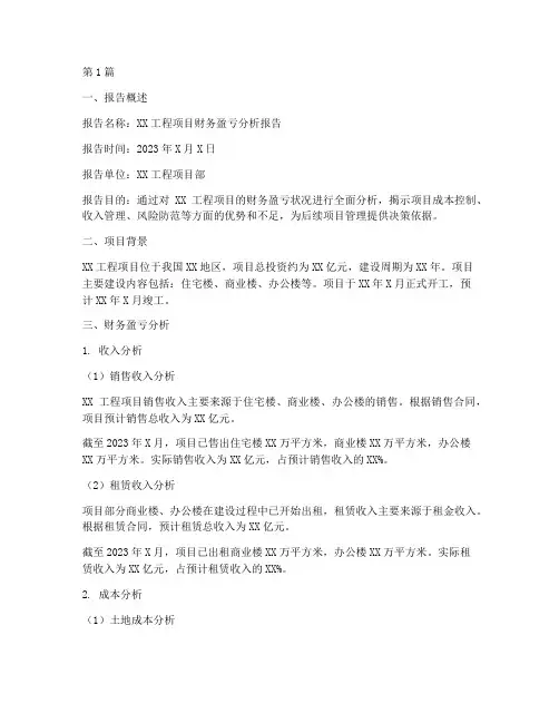 工程财务盈亏分析报告(3篇)