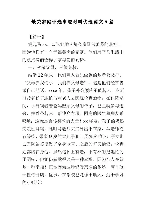 最美家庭评选事迹材料优选范文6篇(可供参考)