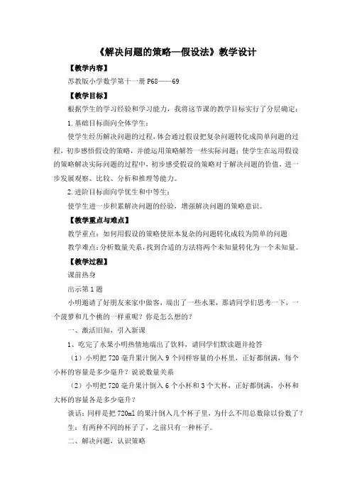 苏教版六年级数学上册《解决问题的策略—假设法》教学设计(区级公开课)
