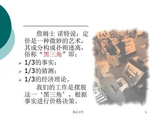 产品定价策略详细版.ppt