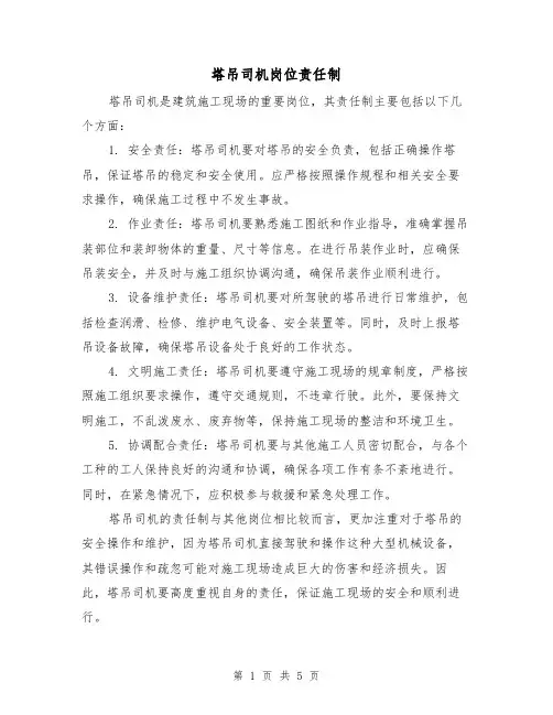 塔吊司机岗位责任制（3篇）