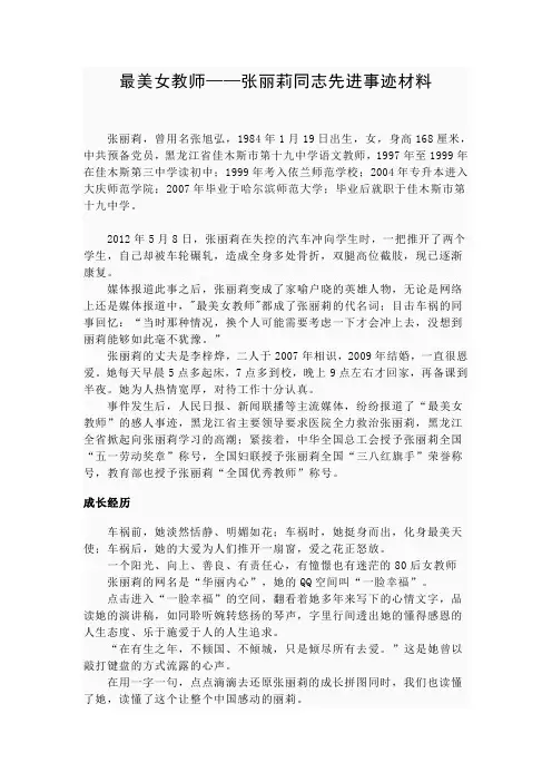 最美女教师张丽莉同志先进事迹材料.doc