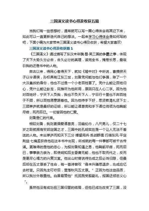 三国演义读书心得及收获五篇精选