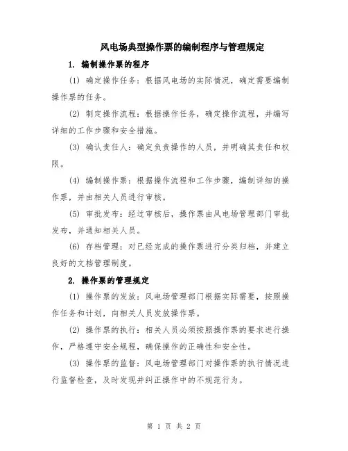 风电场典型操作票的编制程序与管理规定