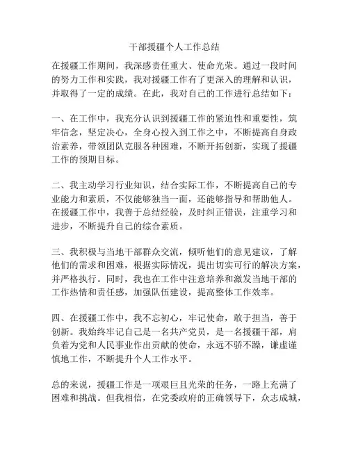 干部援疆个人工作总结