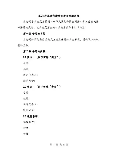 2024年北京市建材买卖合同通用版(三篇)