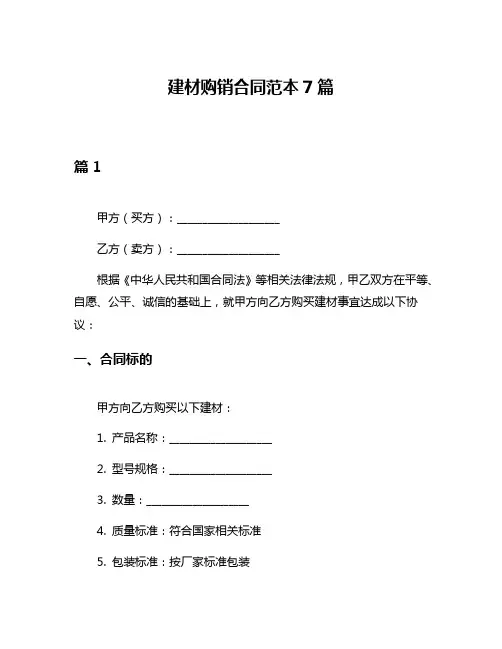 建材购销合同范本7篇
