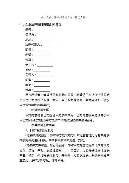 中小企业法律顾问聘用合同（精选3篇）