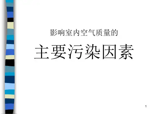 室内环境污染与健康ppt课件