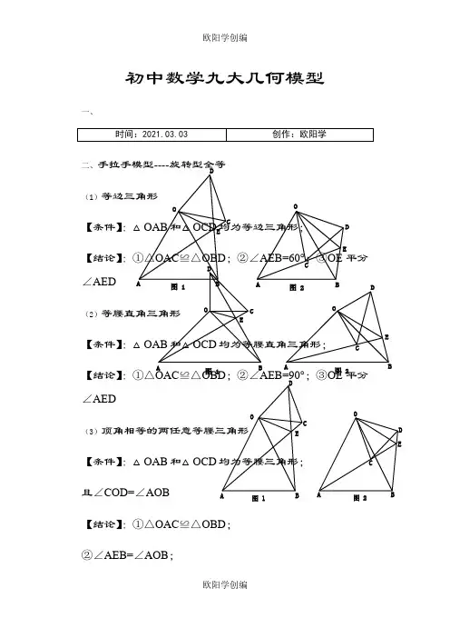初中数学九大几何模型-初中几何九大模型-初中九大几何模型之欧阳学创编