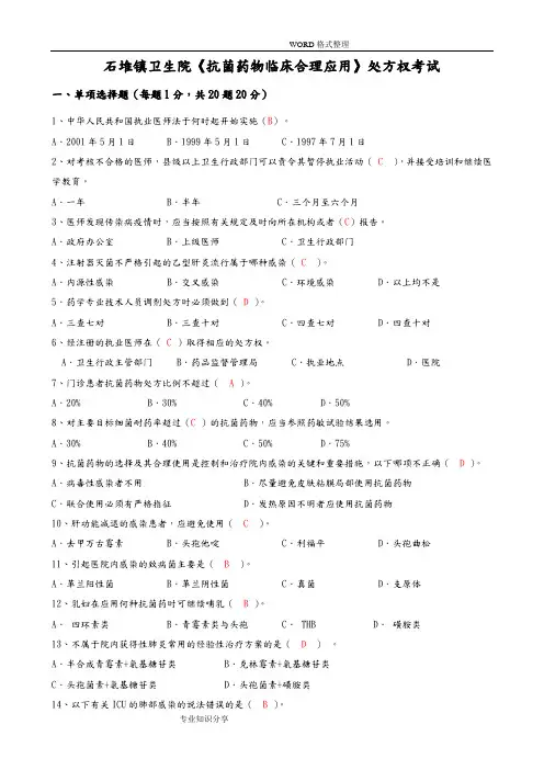 《抗菌药物临床合理应用》知识培训试题和答案解析
