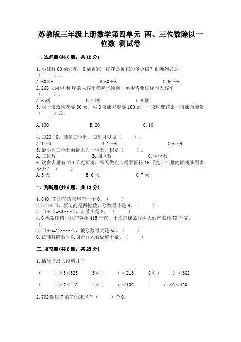 苏教版三年级上册数学第四单元 两、三位数除以一位数 测试卷及完整答案(各地真题)