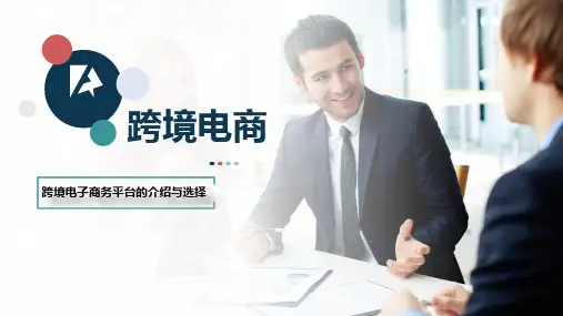 02.《跨境电商》：跨境电子商务平台的介绍与选择