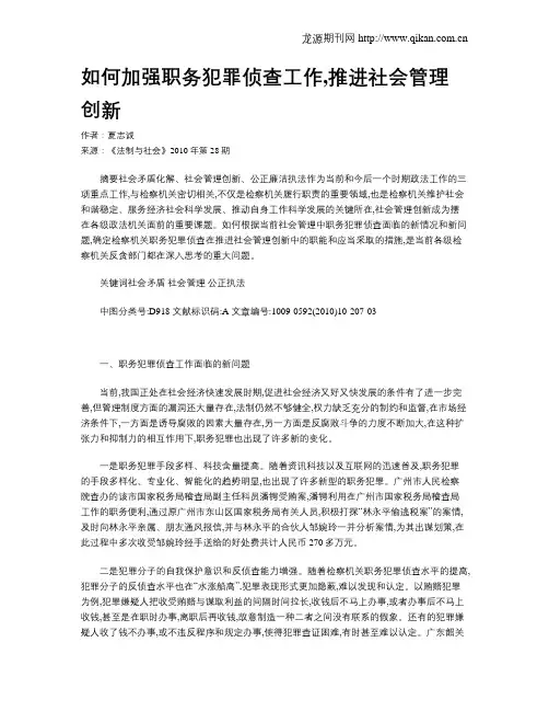 如何加强职务犯罪侦查工作,推进社会管理创新
