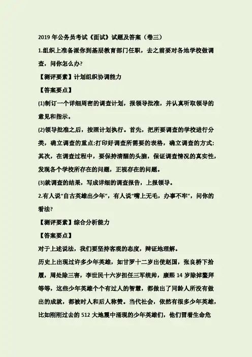2019年公务员考试《面试》试题及答案(卷三)