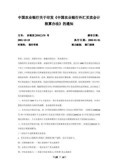 中国农业银行关于印发《中国农业银行外汇买卖会计核算办法》的通知