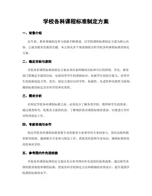 学校各科课程标准制定方案